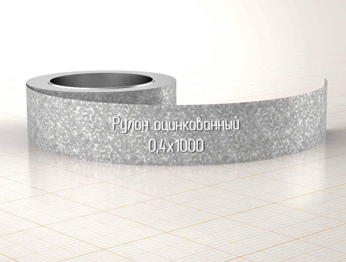 Рулон оцинкованный 0.4х1000