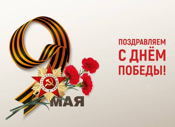С параздником Великой Победы!