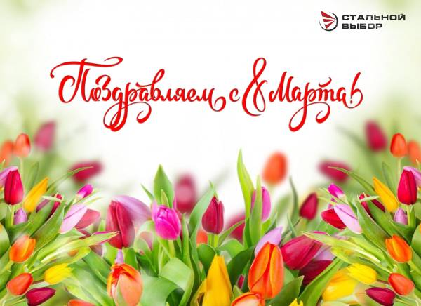 С Международным женским днём!