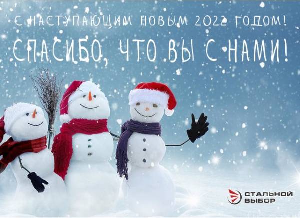 С наступающим Новым 2022 годом!