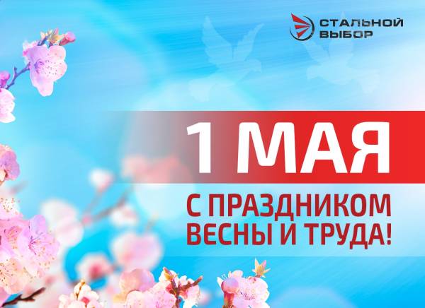 Поздравляем с праздником 1 мая!